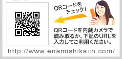 QRコードを内蔵カメラで読み取るか、下記のURLを入力してご利用ください。[QRコード] http://enamishikaiin.com/