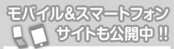 モバイル＆スマートフォンサイトも公開中！！